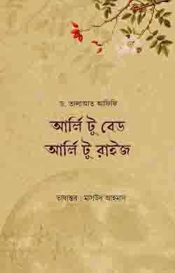 আর্লি টু বেড আর্লি টু রাইজ