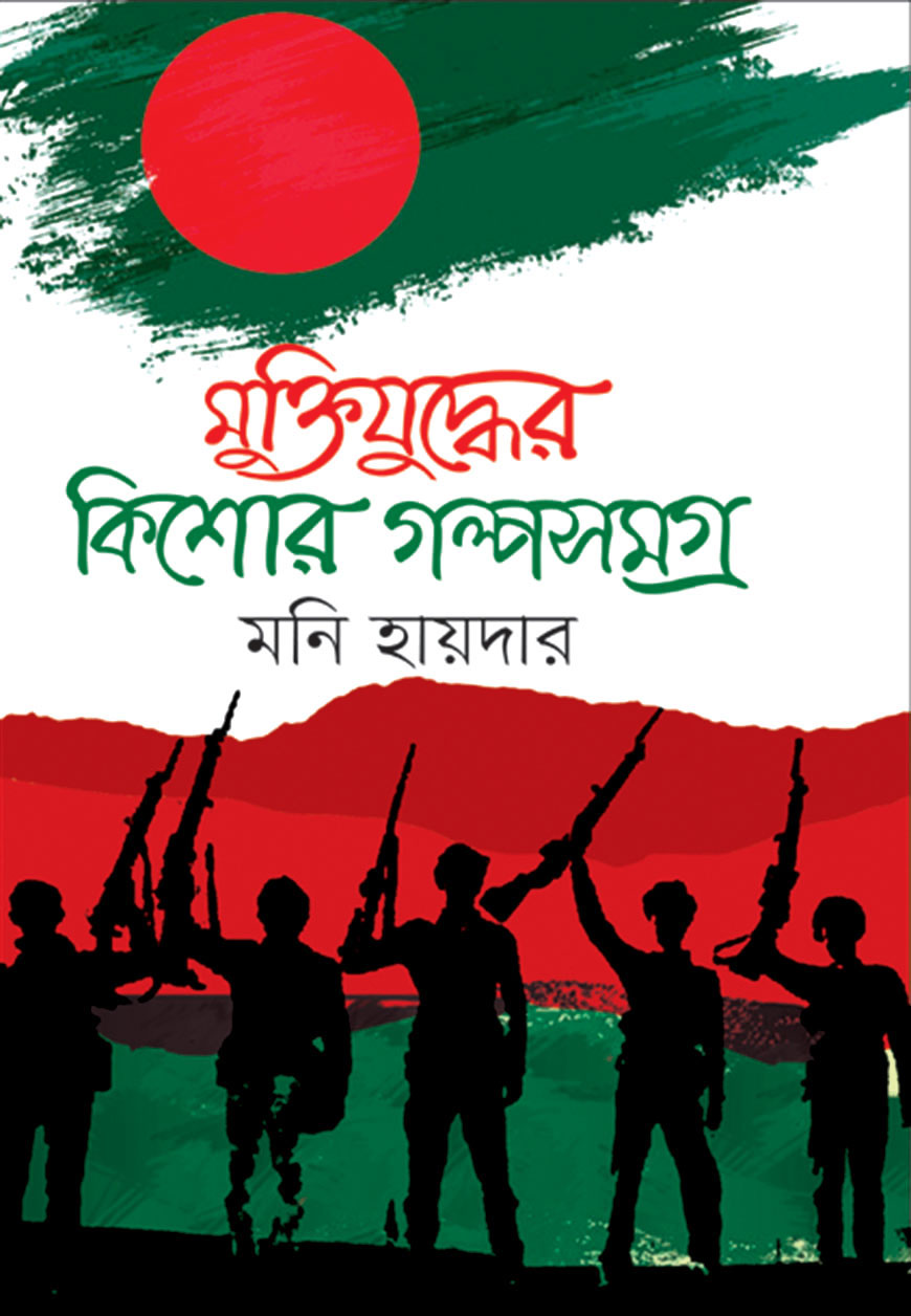 মুক্তিযুদ্ধের কিশোর গল্পসমগ্র