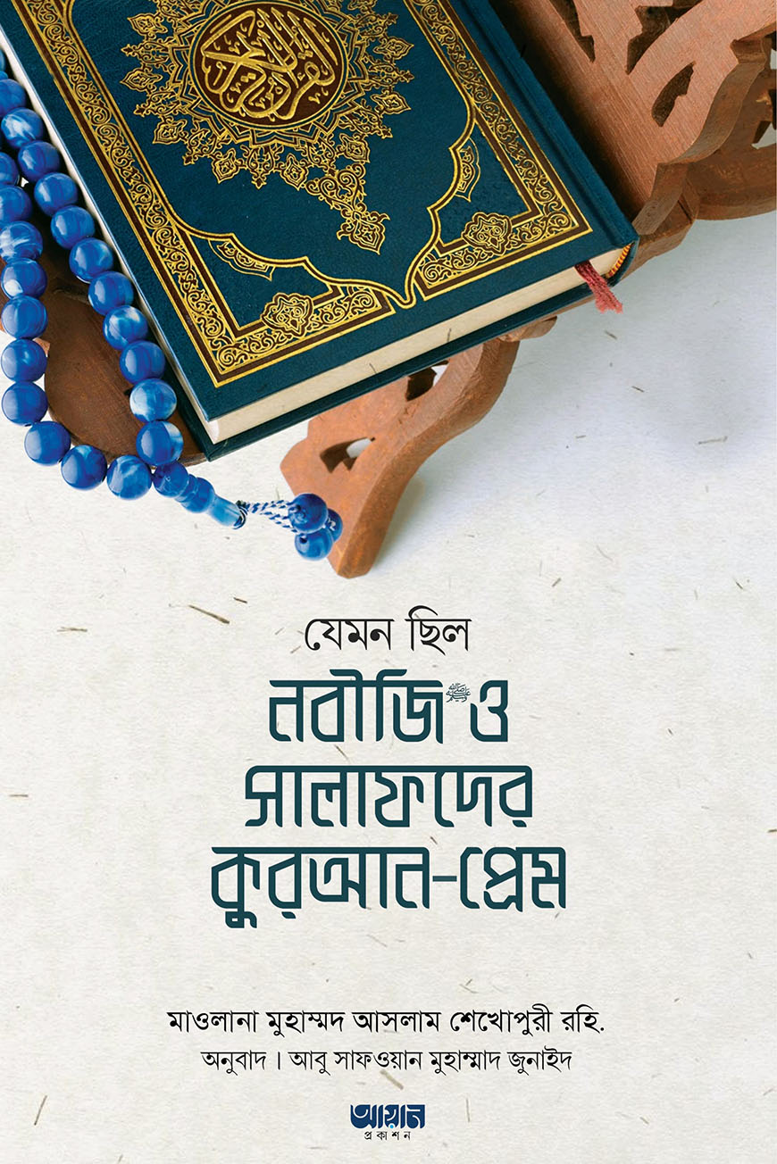 যেমন ছিল নবীজি (সা.) ও সালাফদের কুরআন-প্রেম