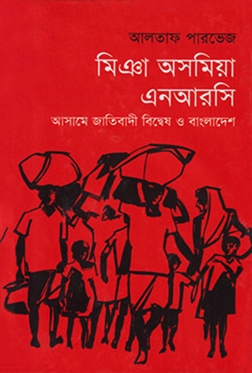 মিঞা অসমিয়া এনআরসি : আসামে জাতিবাদী বিদ্বেষ ও বাংলাদেশ