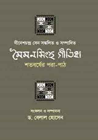 মৈমনসিংহ গীতিকা শতবর্ষের পরা-পাঠ