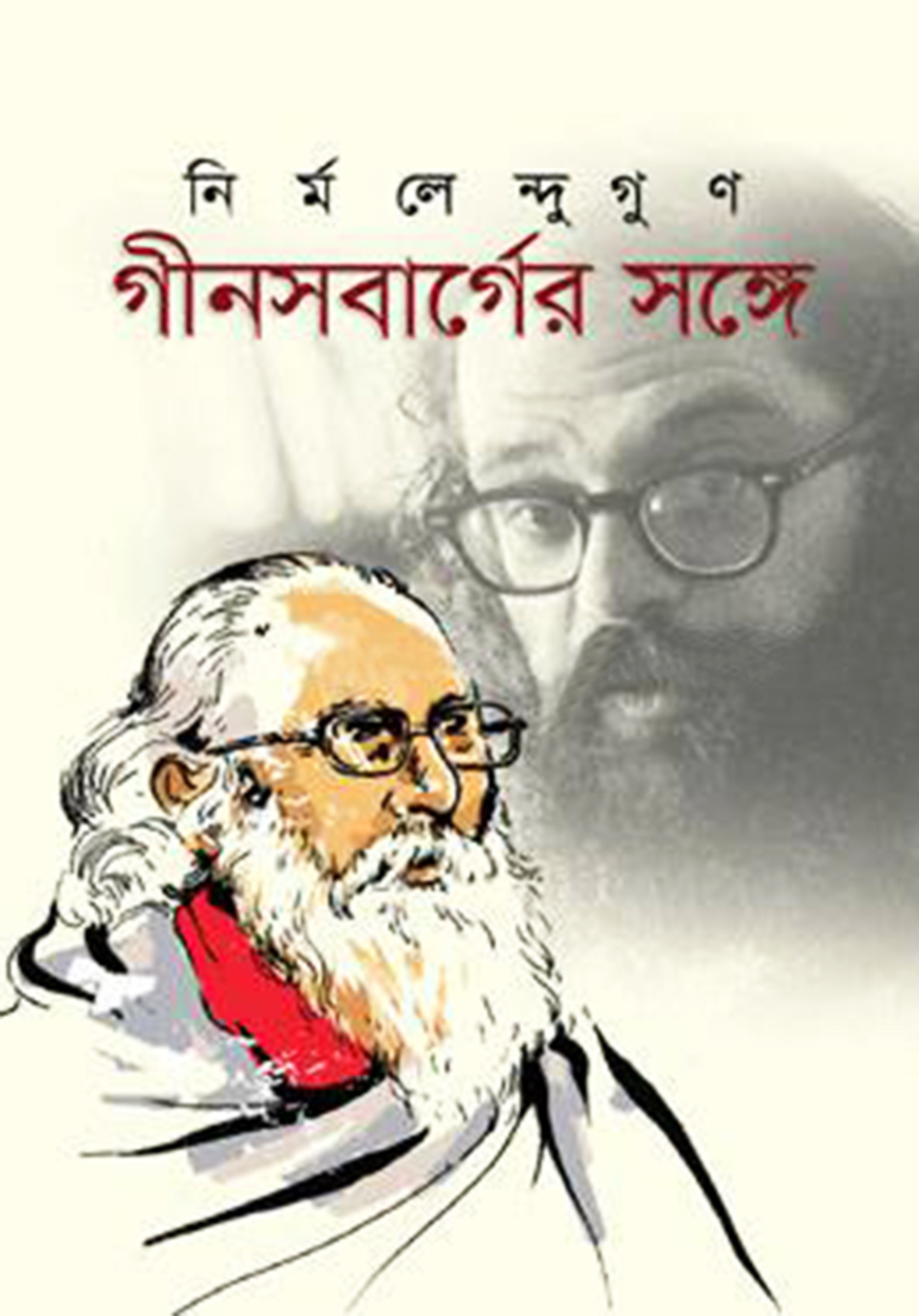 গীনসবার্গের সঙ্গে