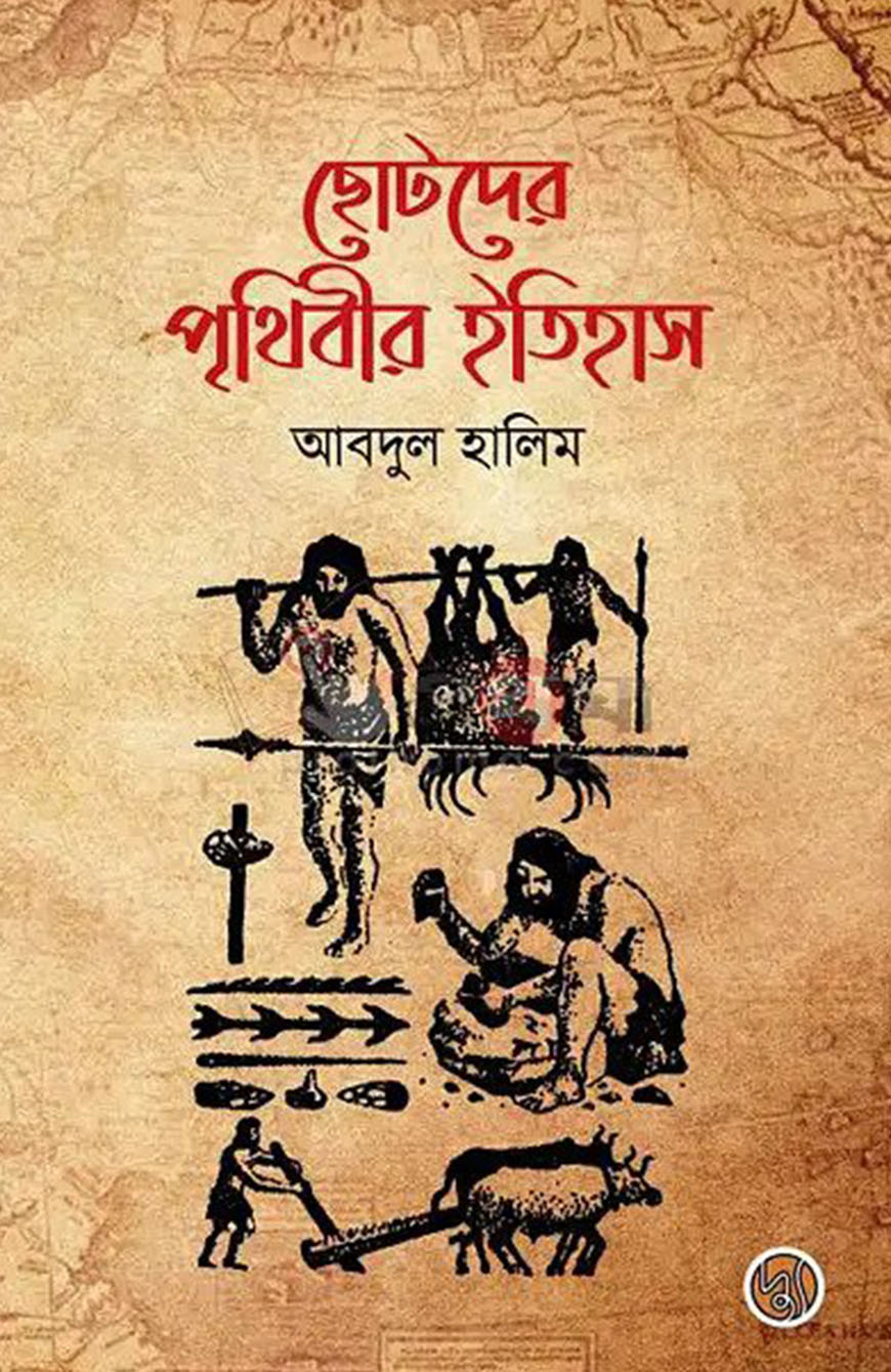 ছোটদের পৃথিবীর ইতিহাস