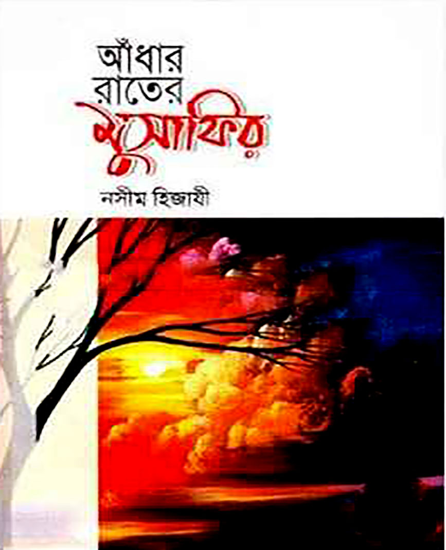 আঁধার রাতের মুসাফির