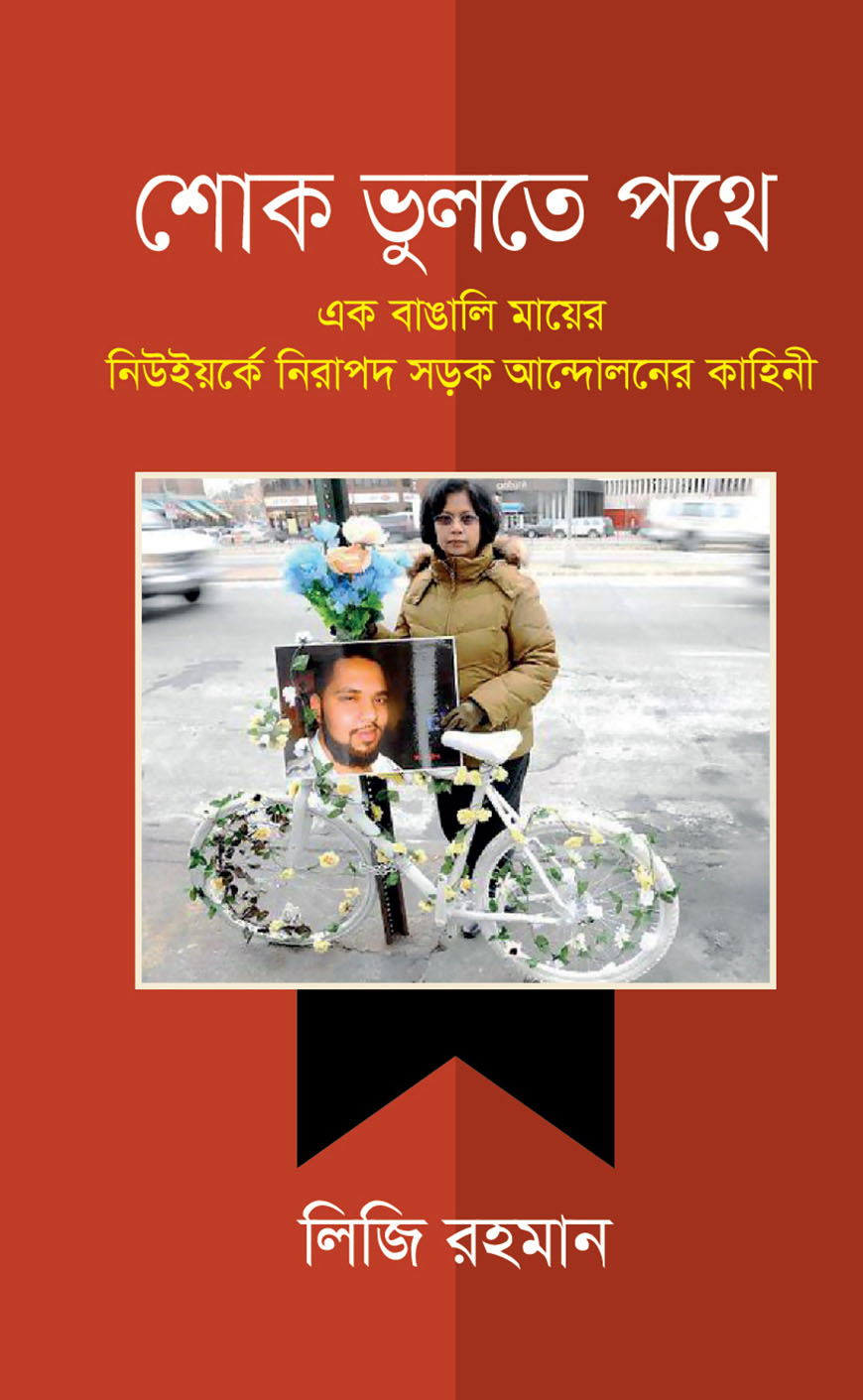 শোক ভুলতে পথে