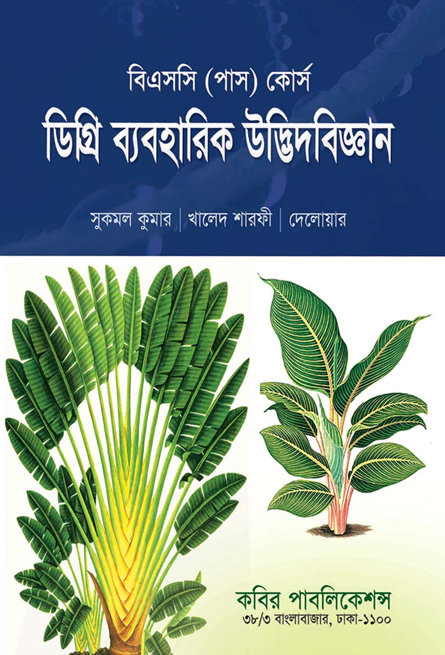 ডিগ্রি ব্যবহারিক উদ্ভিদবিজ্ঞান : বিএসসি (পাস) কোর্স - ডিগ্রি ৩য় বর্ষ
