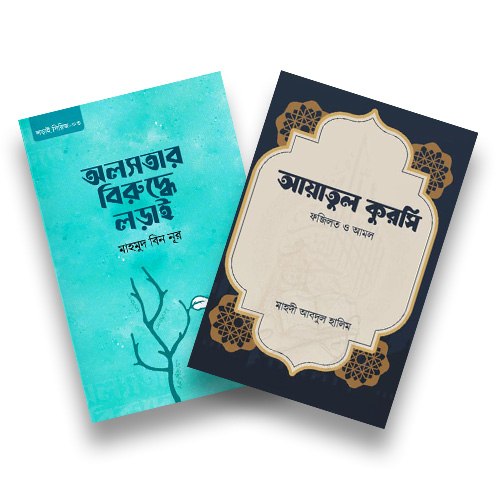 আয়াতুল কুরসি এবং অলসতার বিরুদ্ধে লড়াই- প্যাকেজ