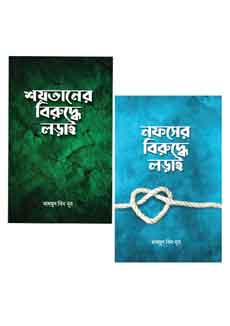 শয়তান ও নফসের বিরুদ্ধে লড়াই প্যাকেজ