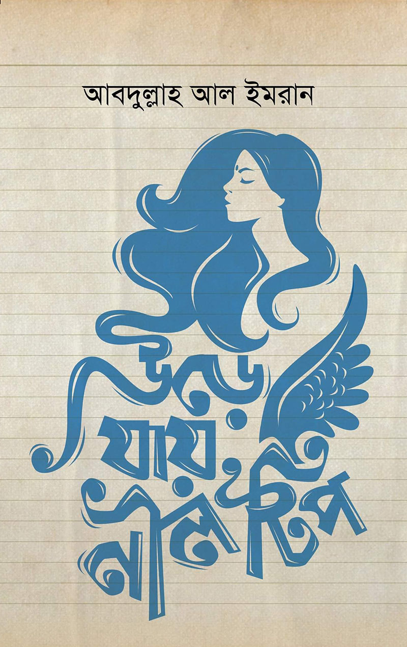 উড়ে যায় নীল টিপ