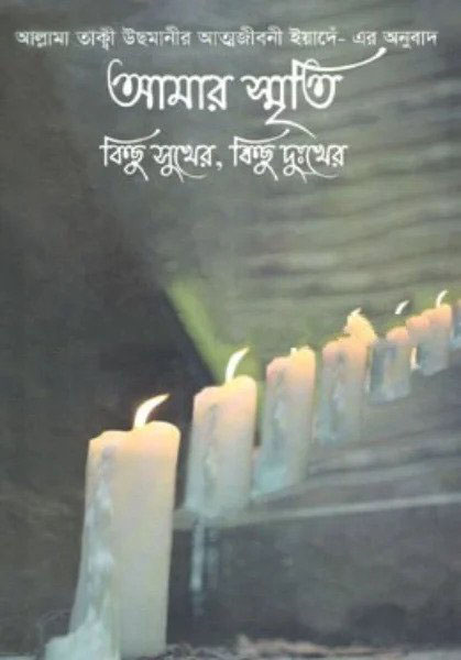 আমার স্মৃতি কিছু সুখের, কিছু দুঃখের