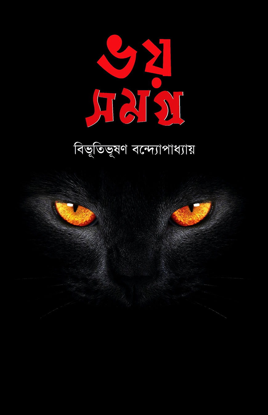 ভয় সমগ্র