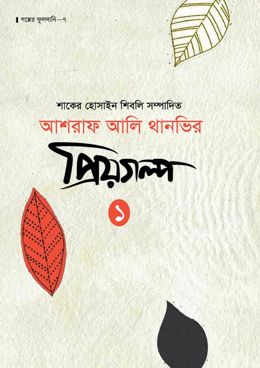আশরাফ আলি থানভির প্রিয়গল্প - ১ (হার্ডকভার)