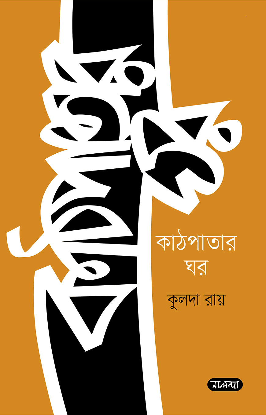 কাঠপাতার ঘর
