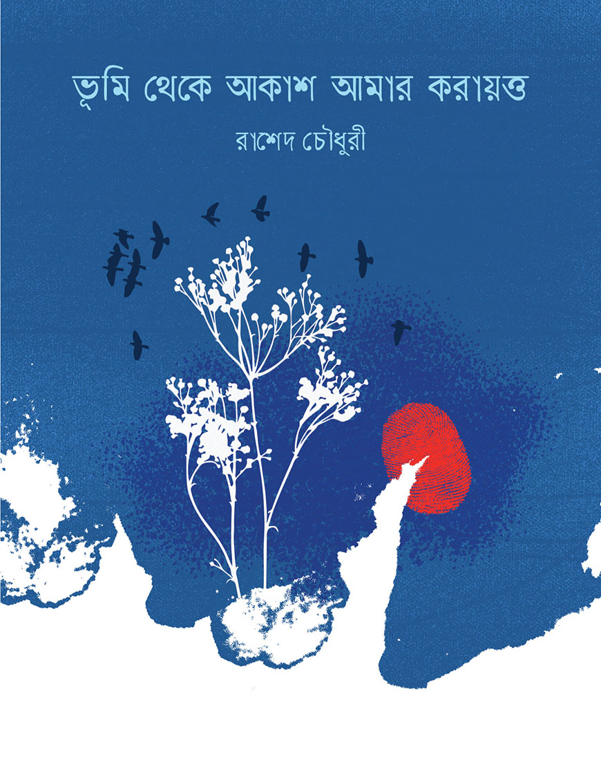 ভূমি থেকে আকাশ আমার করায়ত্ত