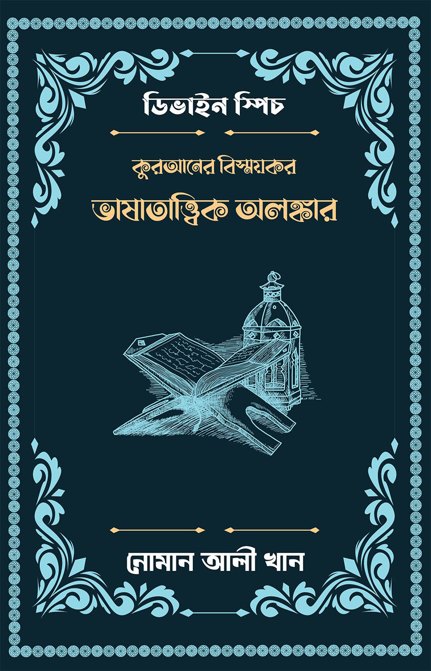 কুরআনের বিস্ময়কর ভাষাতাত্ত্বিক অলঙ্কার