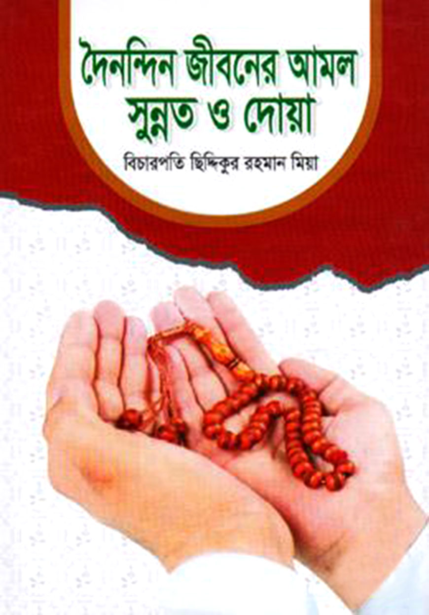দৈনন্দিন জীবনে সুন্নাত দোয়া ও আমল