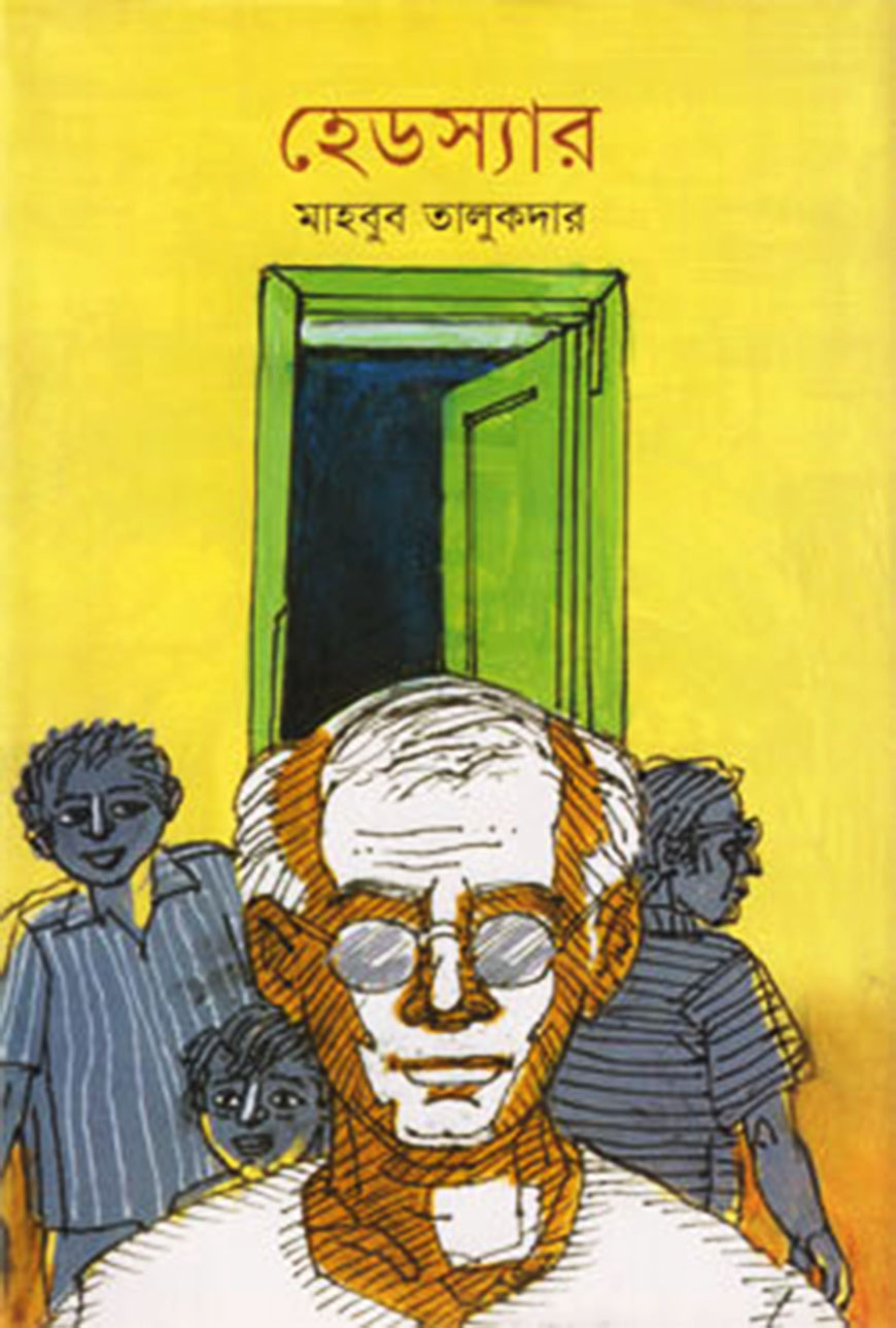 হেডস্যার