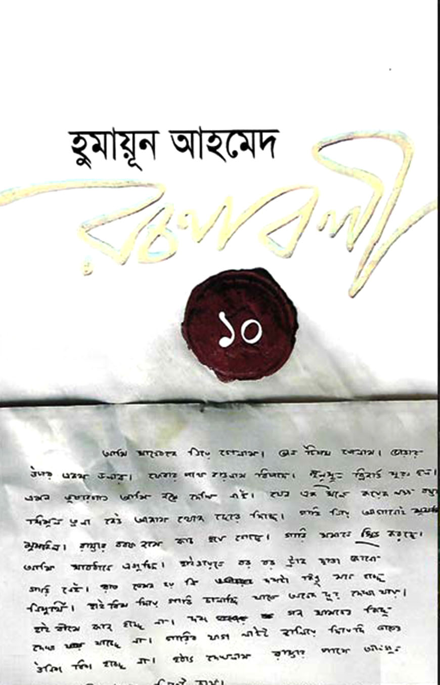 হুমায়ূন আহমেদ রচনাবলী ১০
