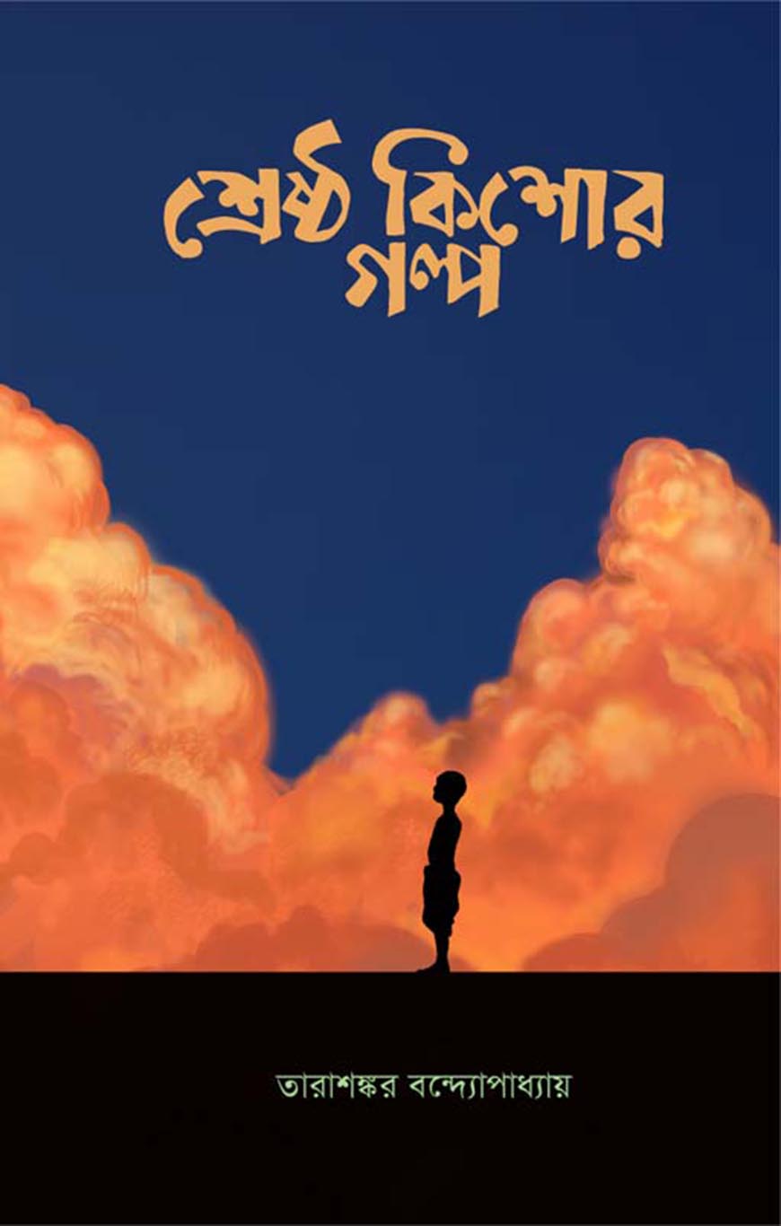 শ্রেষ্ঠ কিশোর গল্প (হার্ডকভার)