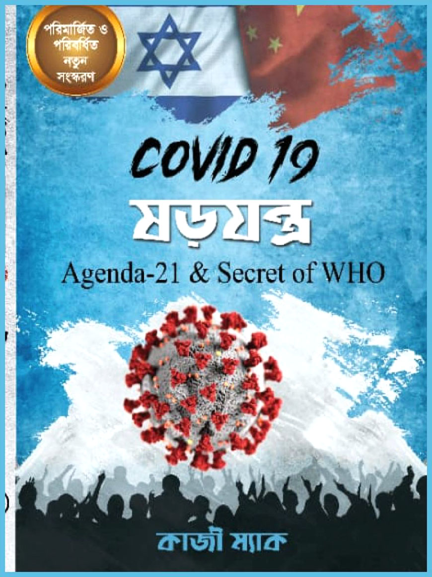 Covid-19 ষড়যন্ত্র