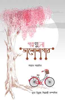 গল্পগুলো ভালোলাগার