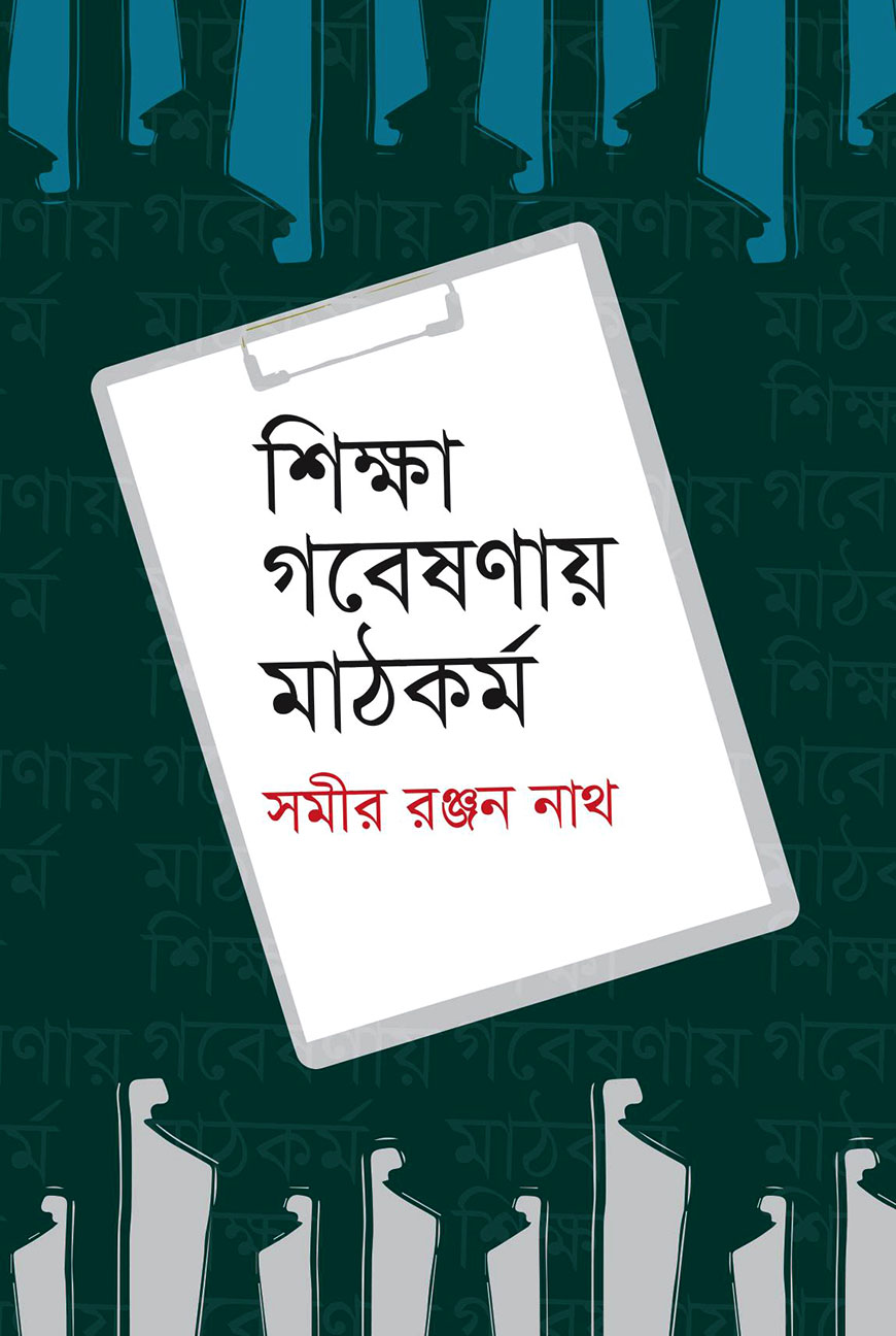 শিক্ষা গবেষণায় মাঠকর্ম