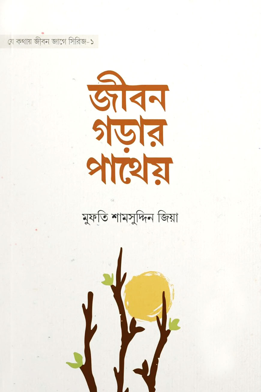 জীবন গড়ার পাথেয়