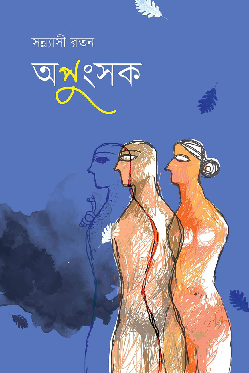 অপুংসক
