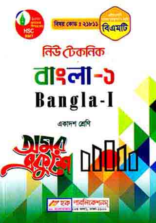নিউ টেকনিক বাংলা -১ (বিএমটি) - একাদশ শ্রেণি (পরিক্ষা ২০২৪)