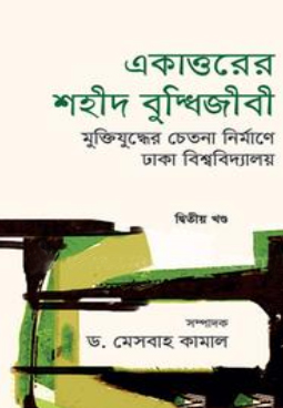 একাত্তরের শহীদ বুদ্ধিজীবী : ২য় খণ্ড