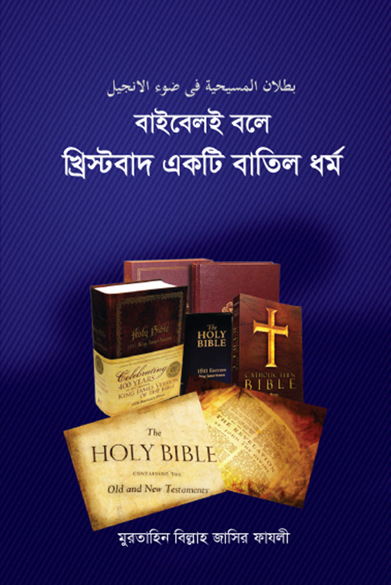 বাইবেলই বলে খ্রিস্টবাদ একটি বাতিল ধর্ম