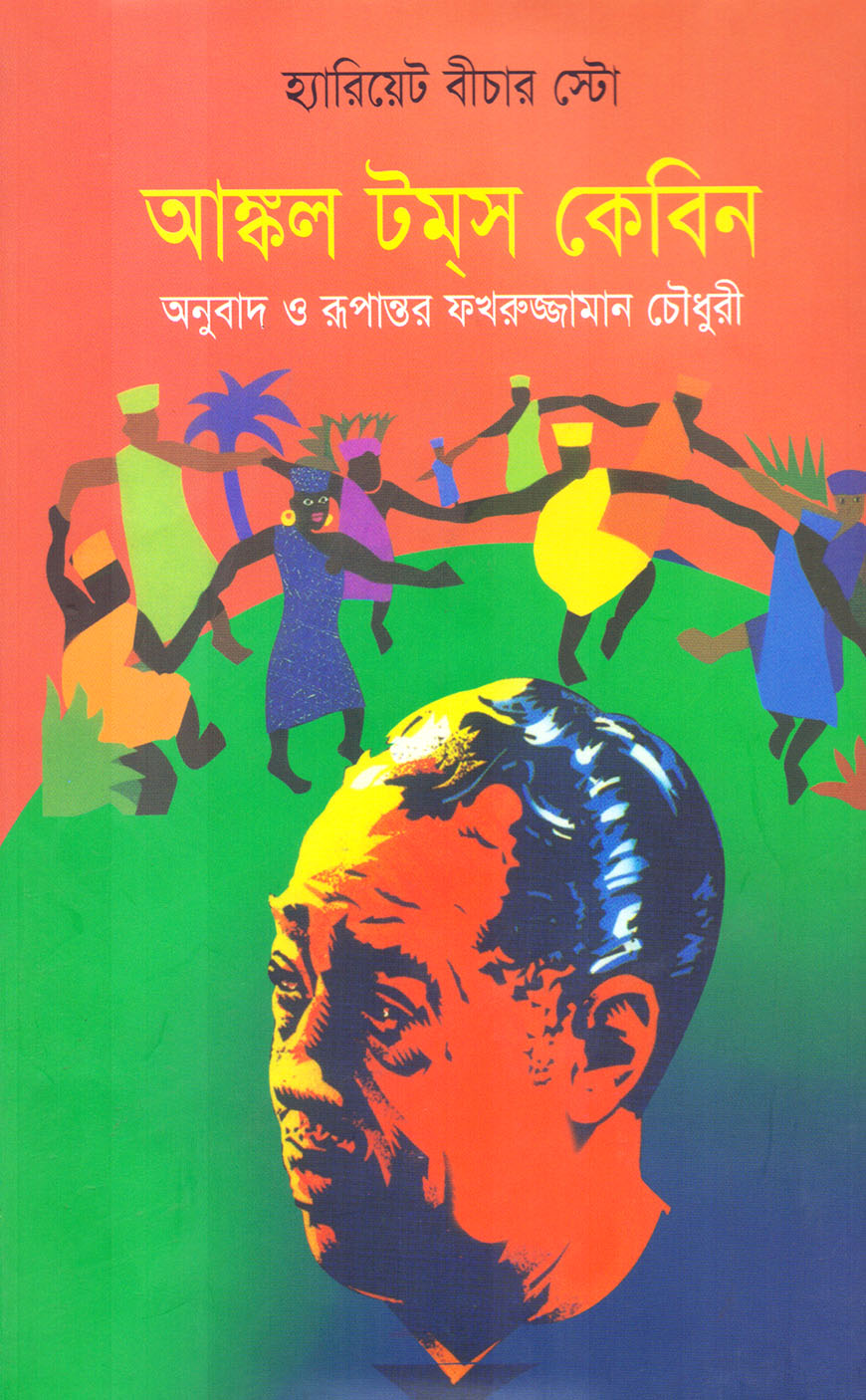 আঙ্কল টম্‌স কেবিন