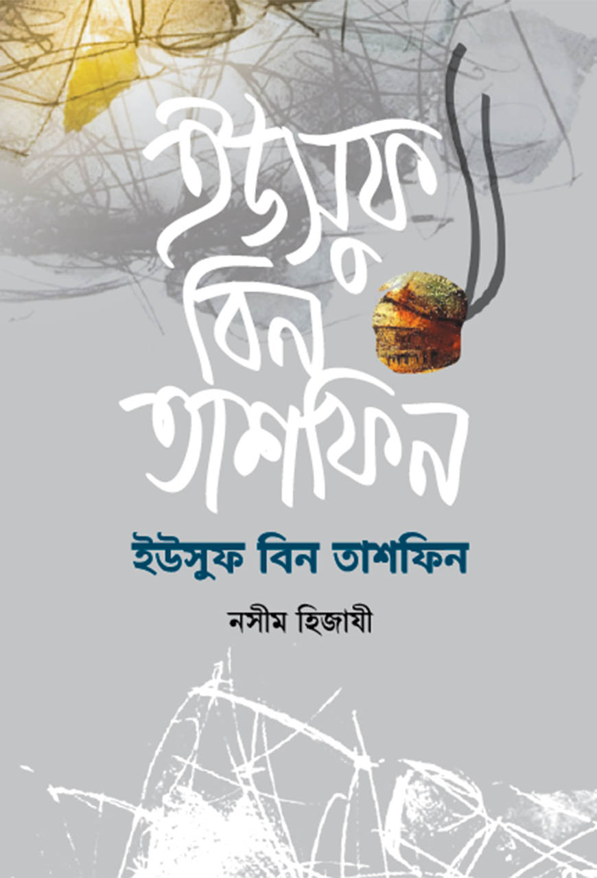 ইউসুফ বিন তাশফিন