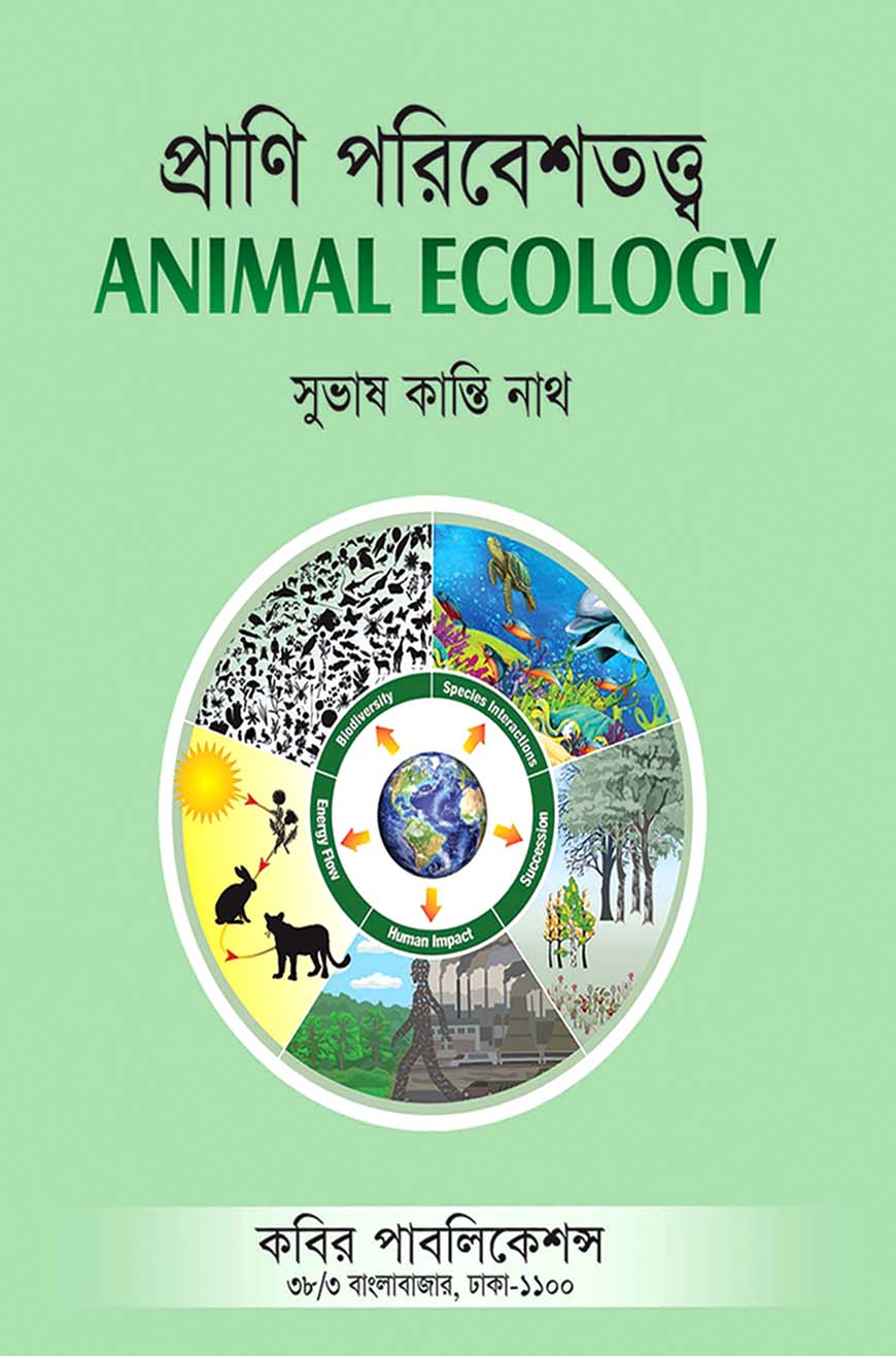 প্রাণী পরিবেশতত্ত্ব : অনার্স তৃতীয় বর্ষ