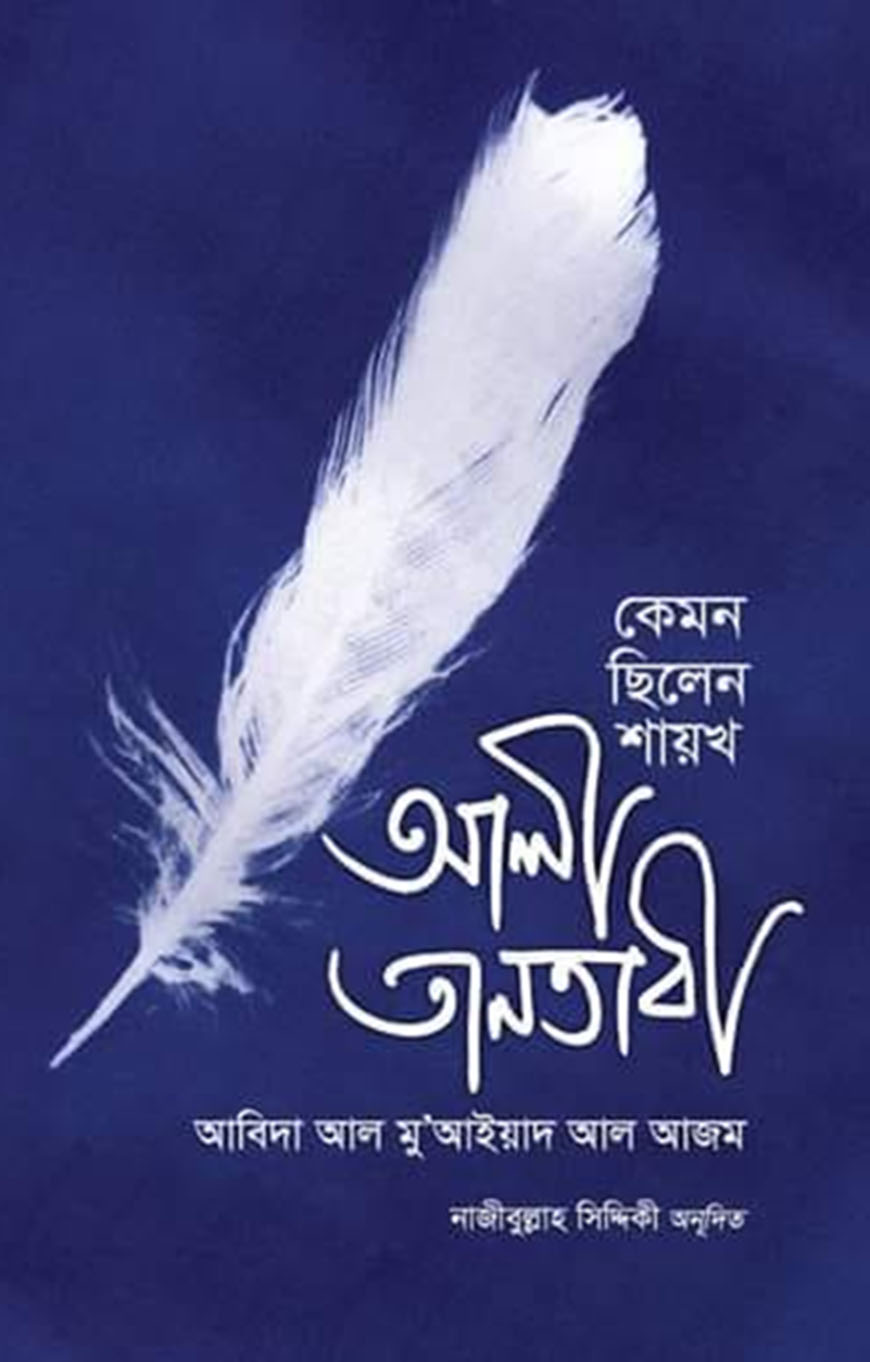 কেমন ছিলেন শায়খ আলী তানতাবী রাহ