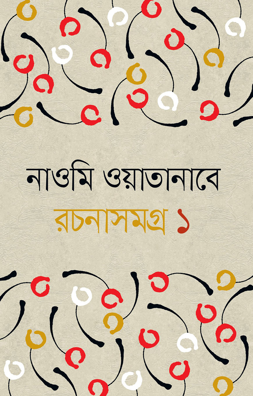 রচনাসমগ্র ১