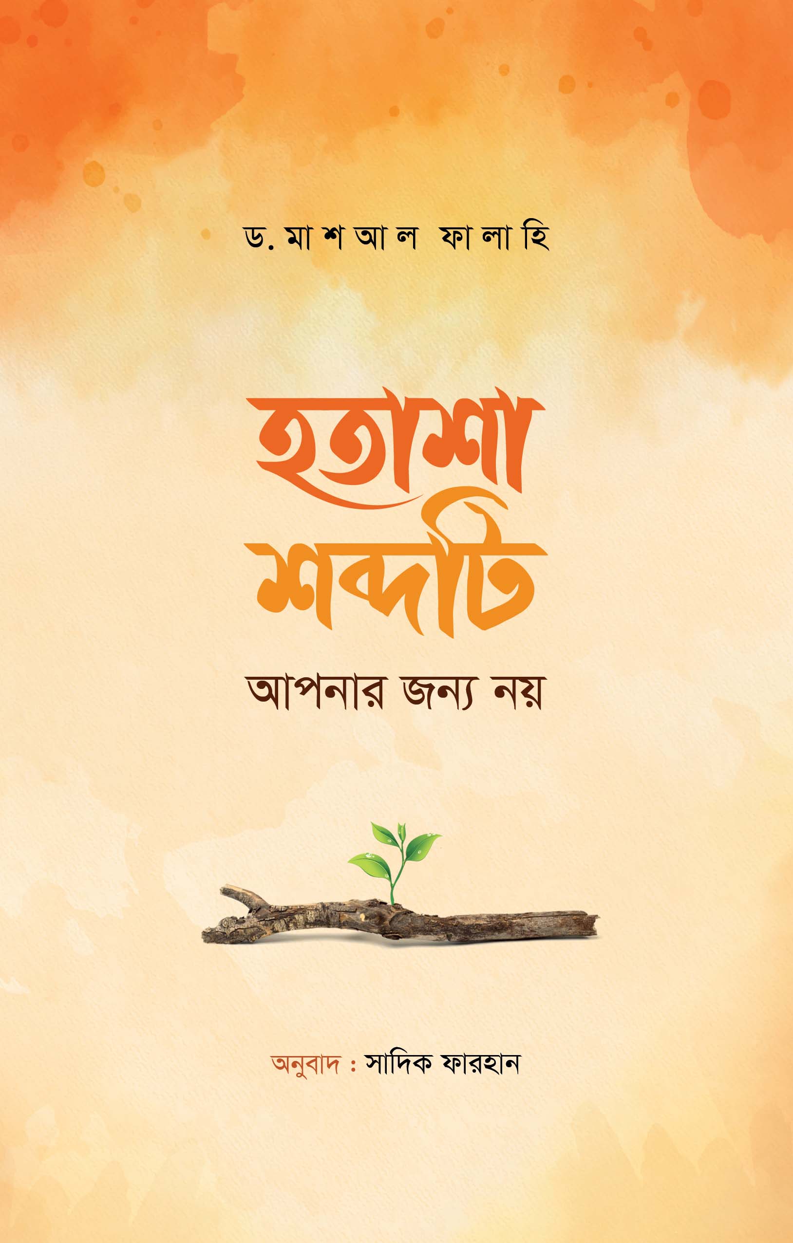 হতাশা শব্দটি আপনার জন্য নয়