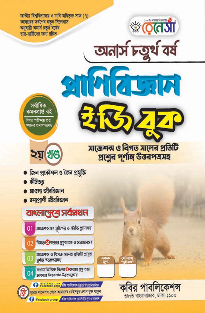 রেনেসাঁ প্রাণিবিজ্ঞান ইজি বুক ২য় খণ্ড : অনার্স চতুর্থ বর্ষ (সাজেশন্স ও বিগত সালের প্রতিটি প্রশ্নের পূর্ণাঙ্গ উত্তরপত্রসহ)