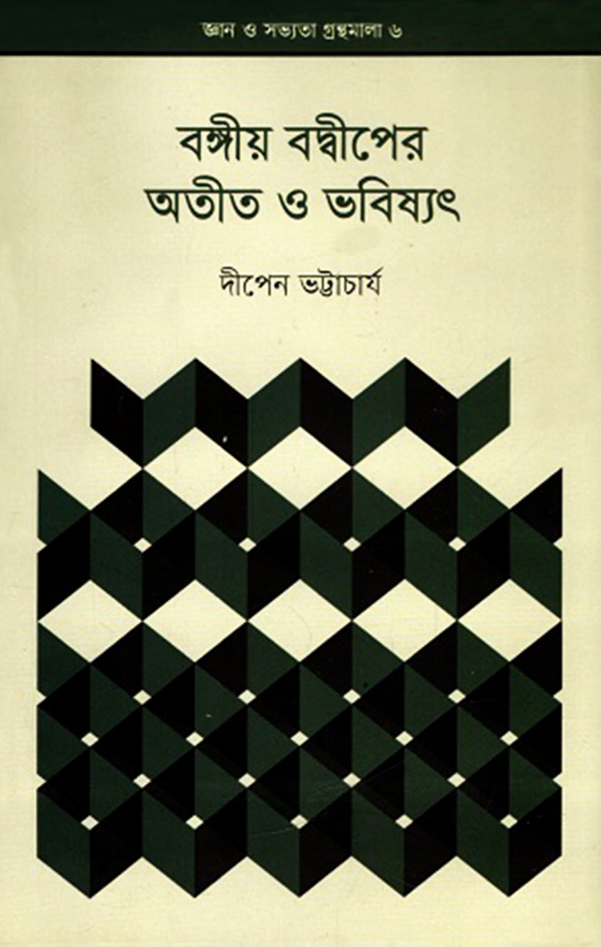 বঙ্গীয় বদ্বীপের অতীত ও ভবিষ্যৎ