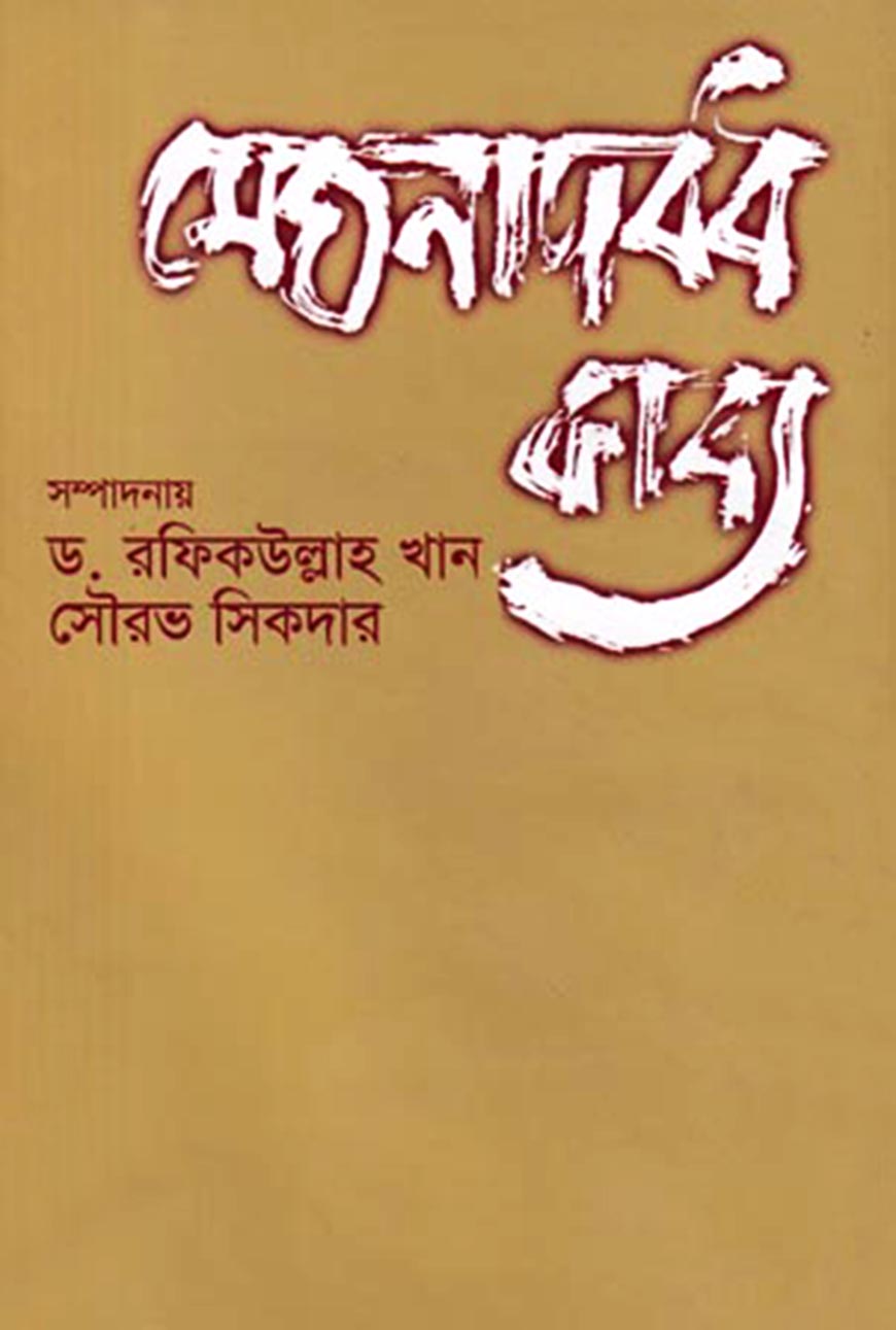 মেঘনাদবধ কাব্য