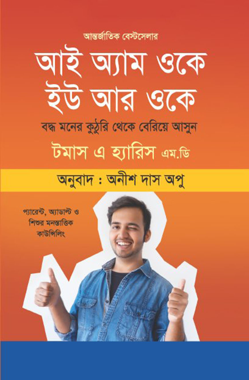 আই অ্যাম ওকে ইউ আর ওকে