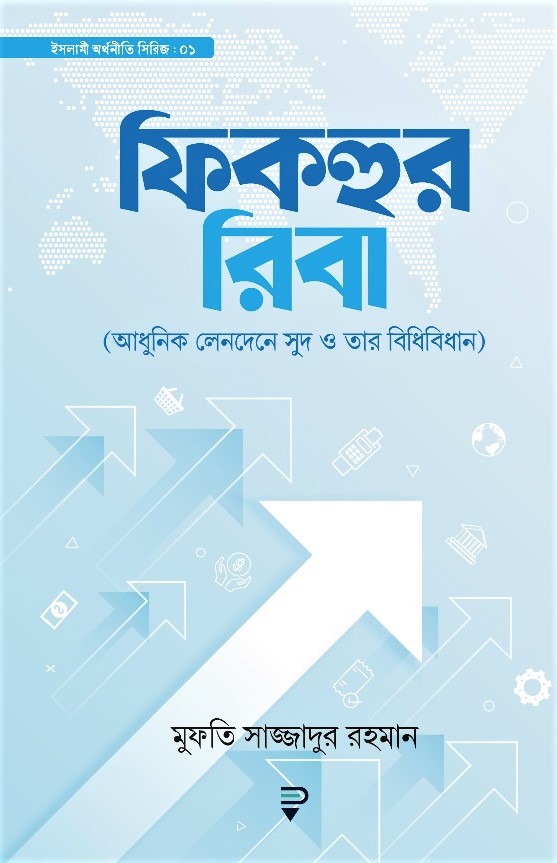 ফিকহুর রিবা