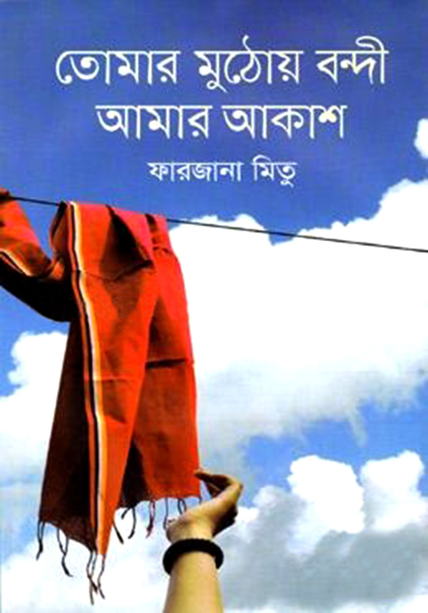 তোমার মুঠোয় বন্দী আমার আকাশ