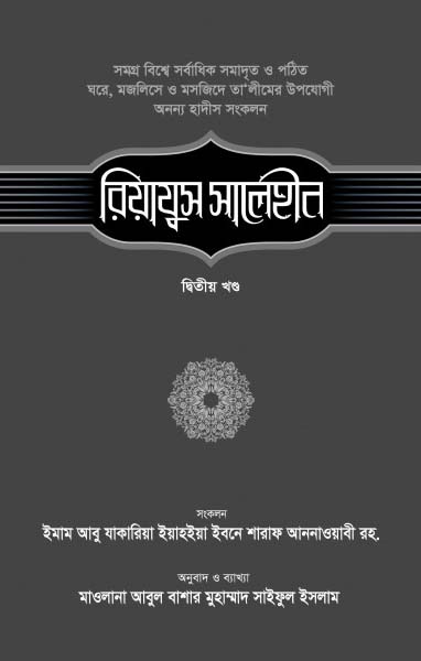 রিয়াযুস সালেহীন-২য় খণ্ড
