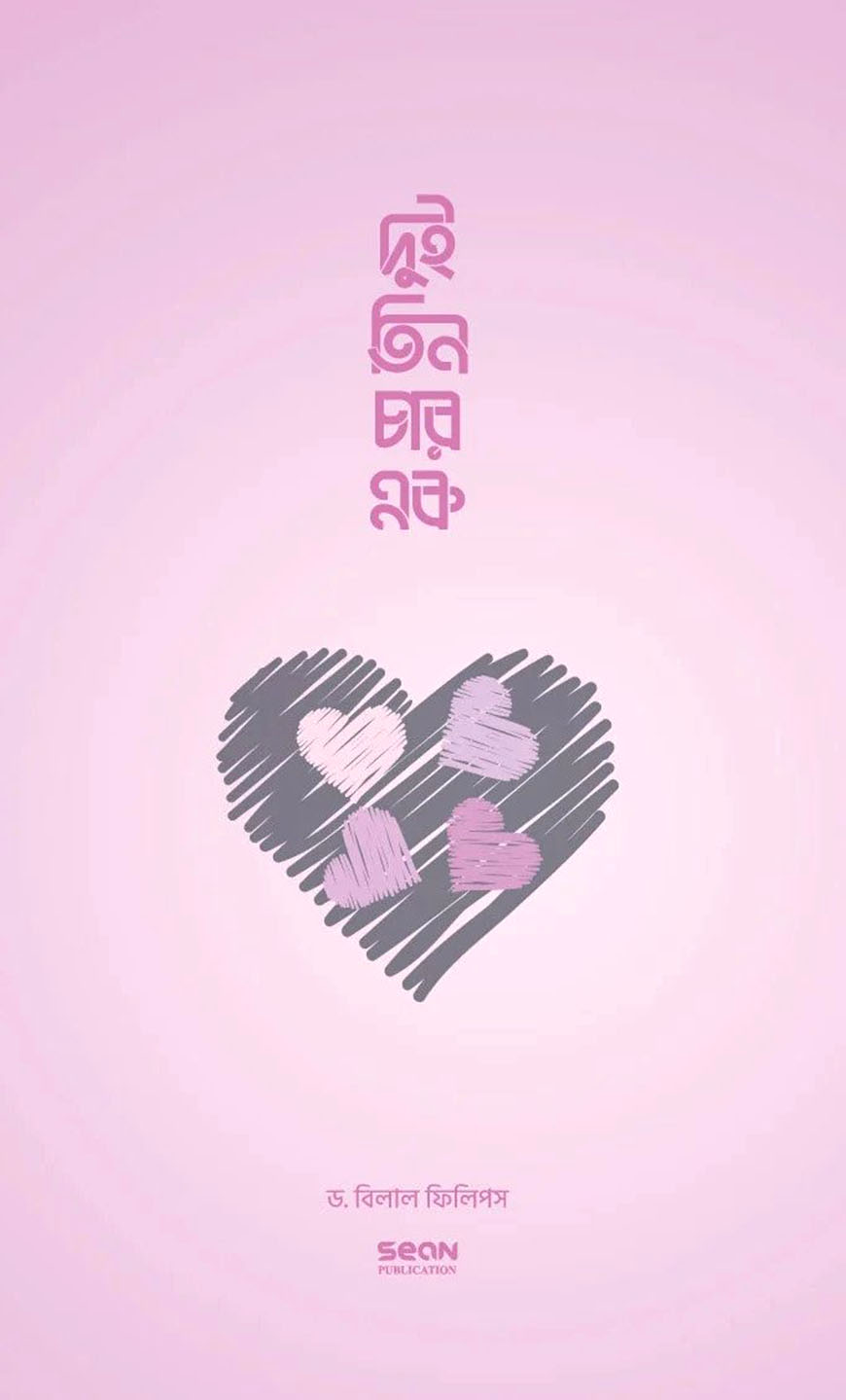 দুই তিন চার এক