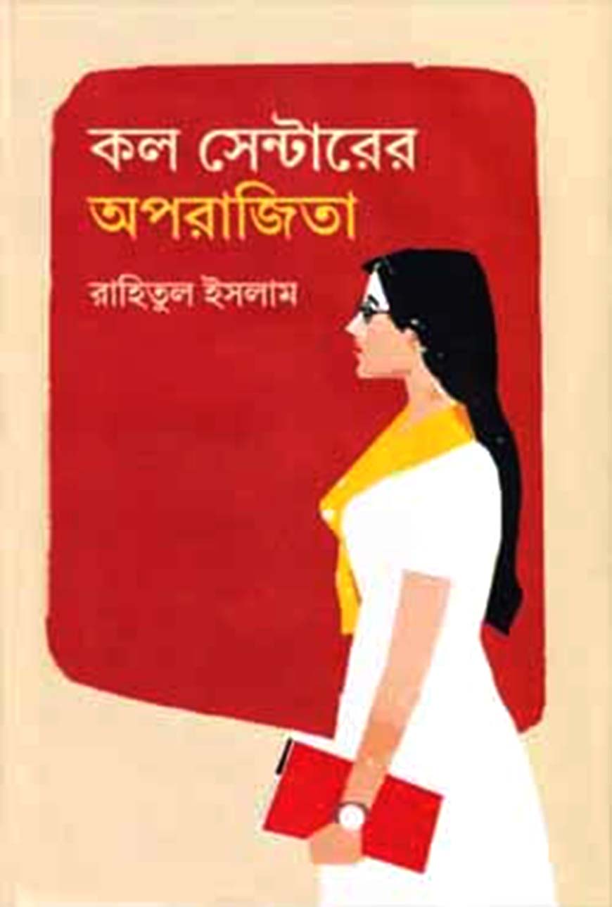 কল সেন্টারের অপরাজিতা