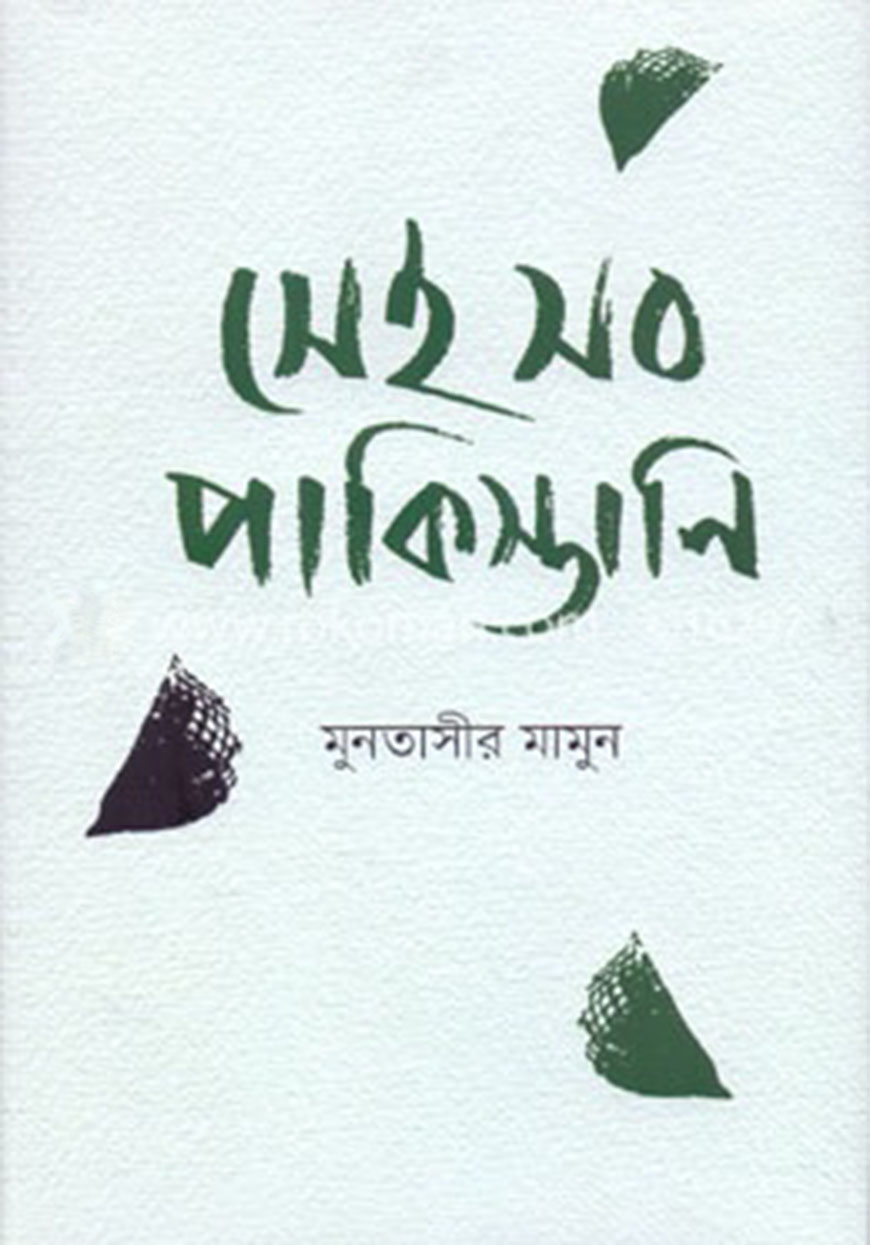 সেই সব পাকিস্তানী