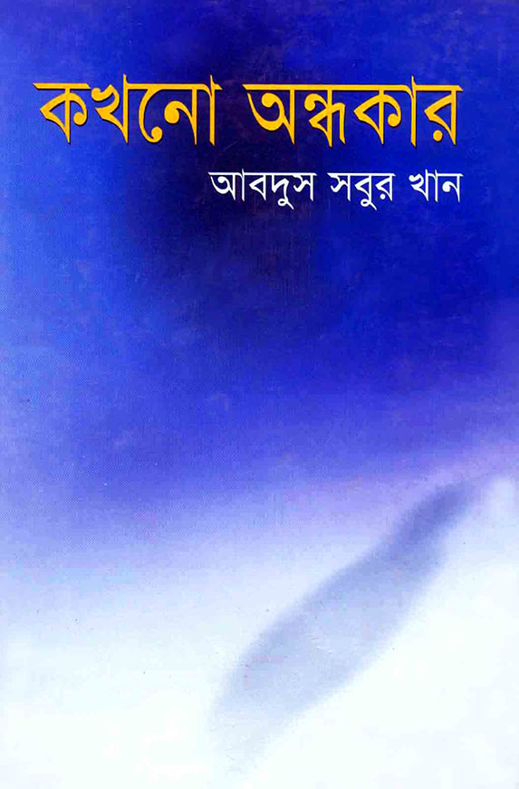 কখনো অন্ধকার