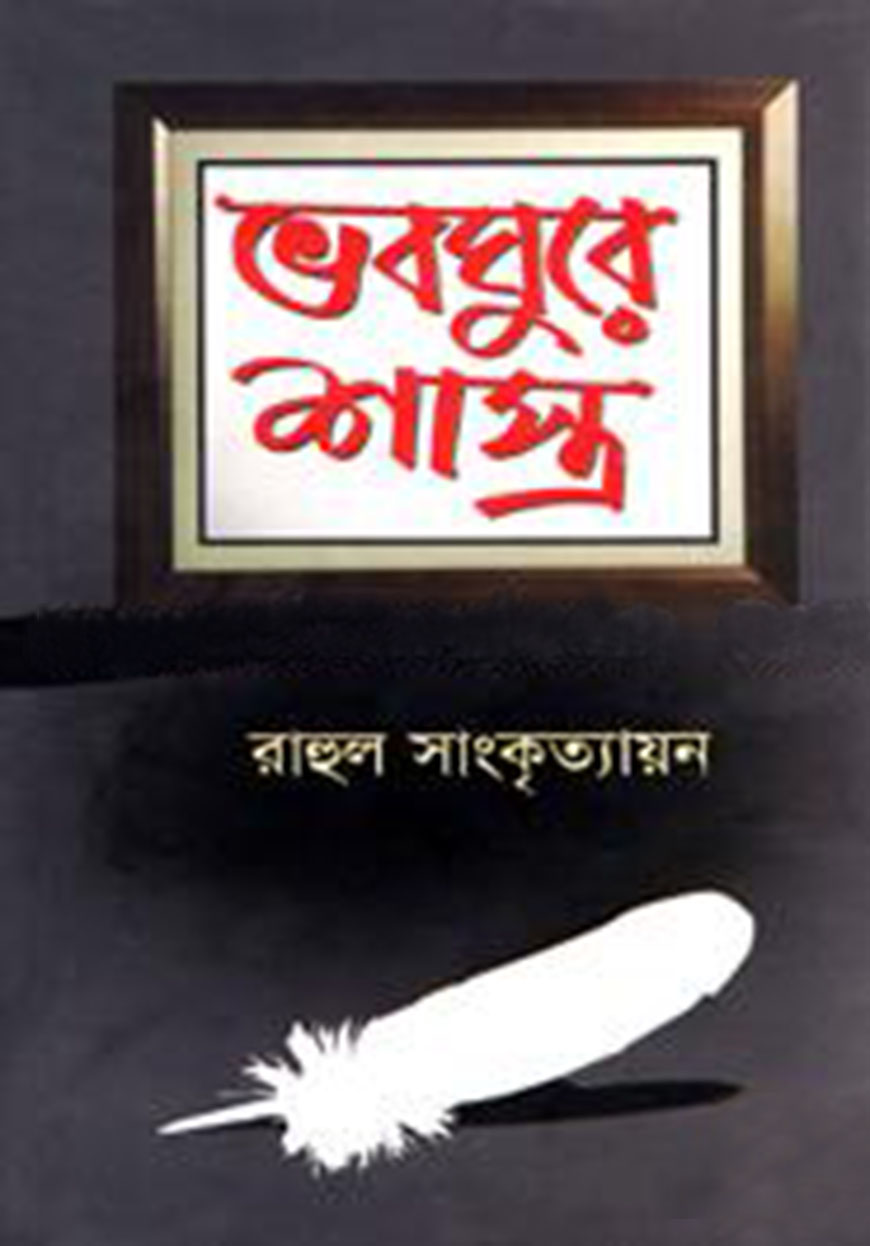 ভবঘুরে শাস্ত্র