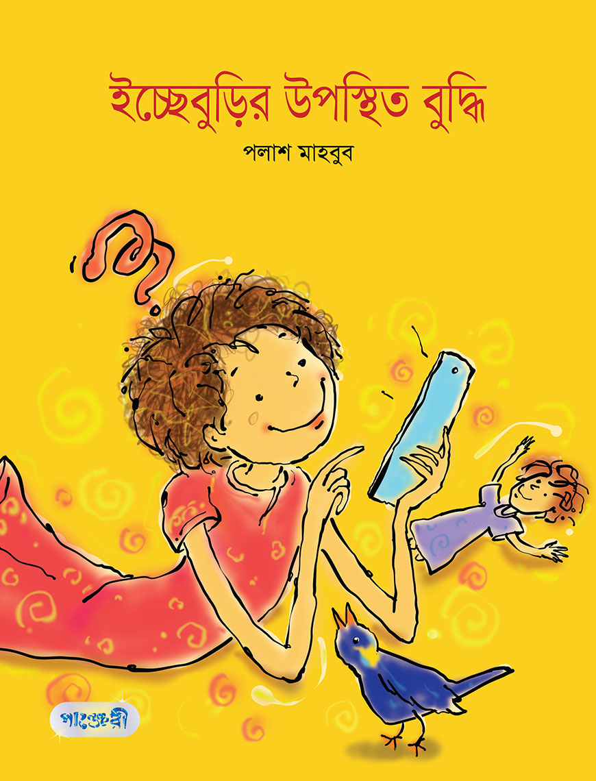 ইচ্ছেবুড়ির উপস্থিত বুদ্ধি